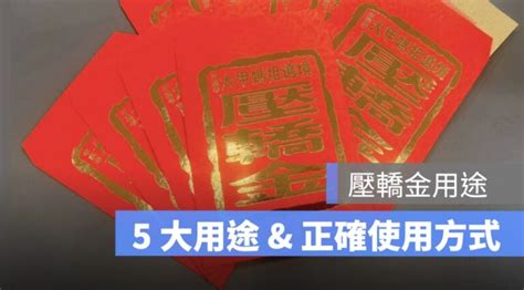 壓轎金可以放房間嗎|【壓轎金可以放房間嗎】壓轎金的禁忌大公開！你知道壓轎金可以。